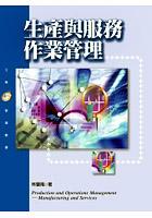 生產與服務作業管理