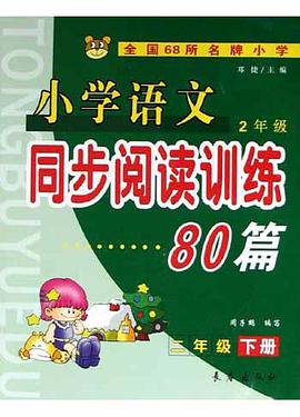 小學語文同步閱讀訓練80篇(2下) pdf epub mobi 電子書 下載