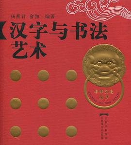 汉字与书法艺术 pdf epub mobi 电子书 下载