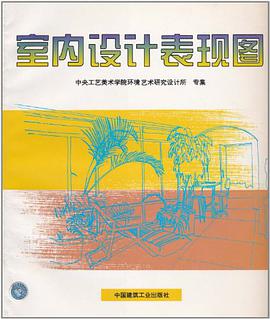 室内设计表现图 pdf epub mobi 电子书 下载