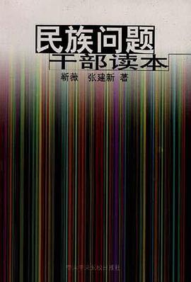 民族问题干部读本 pdf epub mobi 电子书 下载