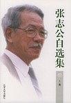 张志公自选集（上下）
