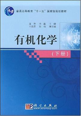 有机化学（下册） pdf epub mobi 电子书 下载