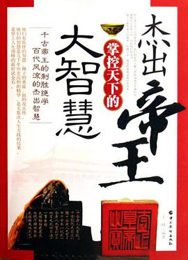 杰出帝王掌控天下的大智慧 pdf epub mobi 电子书 下载