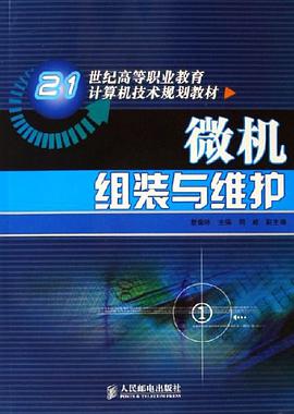微机组装与维护 pdf epub mobi 电子书 下载