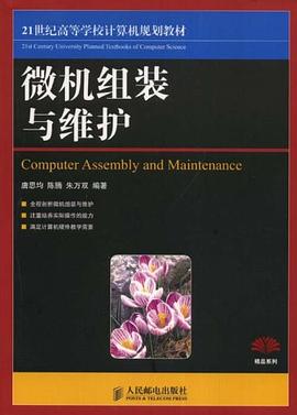 微机组装与维护 pdf epub mobi 电子书 下载