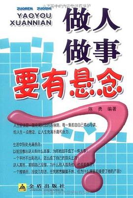 做人做事要有悬念 pdf epub mobi 电子书 下载