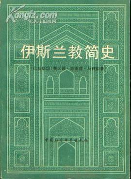 伊斯兰教简史