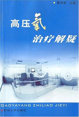 高压氧治疗解疑 pdf epub mobi 电子书 下载