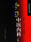 今日中医内科 上卷 pdf epub mobi 电子书 下载