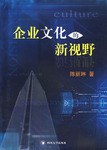 企业文化的新视野 pdf epub mobi 电子书 下载