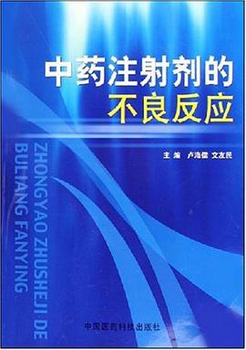 中药注射剂的不良反应 pdf epub mobi 电子书 下载