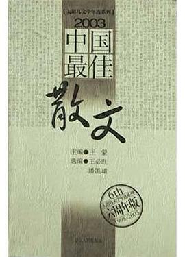 2003中国最佳散文 pdf epub mobi 电子书 下载
