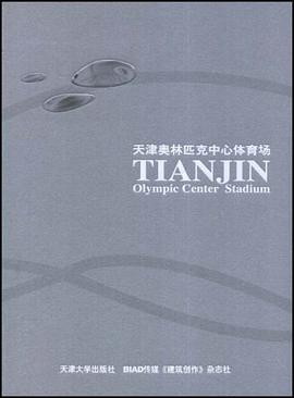 天津奥林匹克中心体育场 pdf epub mobi 电子书 下载