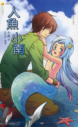 人魚小南 pdf epub mobi 下載