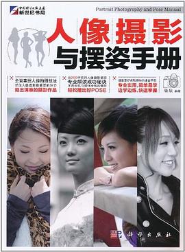人像摄影与摆姿手册 pdf epub mobi 电子书 下载