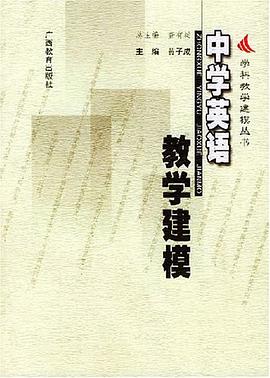 中学英语教学建模 pdf epub mobi 电子书 下载