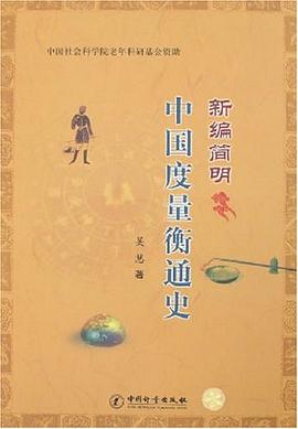 新编简明中国度量衡通史