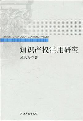知识产权滥用研究