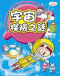 宇宙探險之謎 pdf epub mobi 电子书 下载