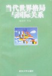 当代世界格局与国际关系 pdf epub mobi 下载