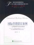 国际营销错误案例 pdf epub mobi 电子书 下载