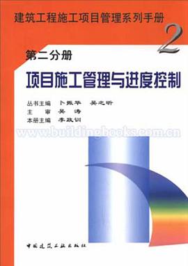项目施工管理与进度控制 pdf epub mobi 电子书 下载