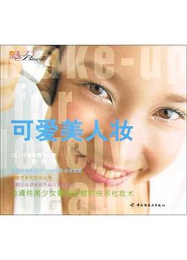 可爱美人妆 pdf epub mobi 电子书 下载