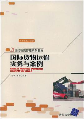 国际货物运输实务与案例 pdf epub mobi 电子书 下载