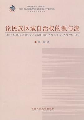 論民族區域自治權的源與流 pdf epub mobi 電子書 下載