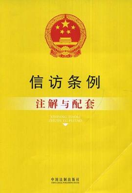 信訪條例注解與配套 pdf epub mobi 電子書 下載