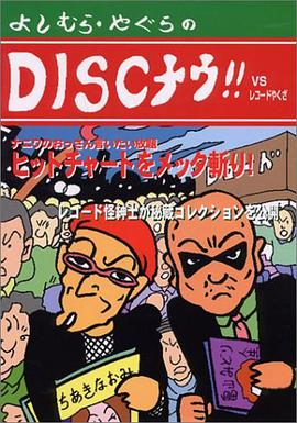 DISCナウ!!VSレコードやくざ pdf epub mobi 电子书 下载