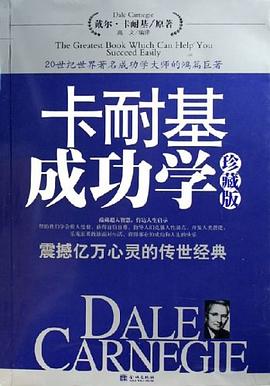 卡耐基成功学 pdf epub mobi 电子书 下载