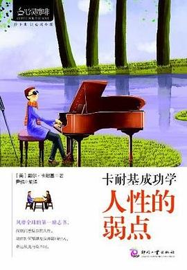 卡耐基成功学 pdf epub mobi 电子书 下载