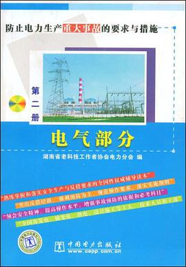 防止电力生产重大事故的要求与措施。第2册，电气部分 pdf epub mobi 电子书 下载