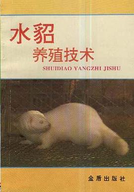 水貂养殖技术
