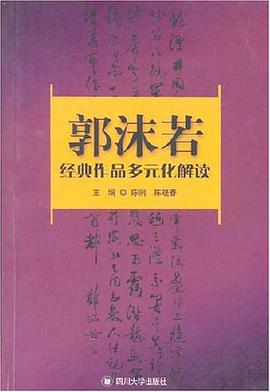 郭沫若經典作品多元化解讀 pdf epub mobi 電子書 下載