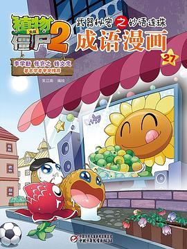 植物大战僵尸2武器秘密之妙语连珠成语漫画27 pdf epub mobi 电子书 下载