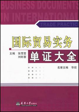 国际贸易实务单证大全 pdf epub mobi 电子书 下载
