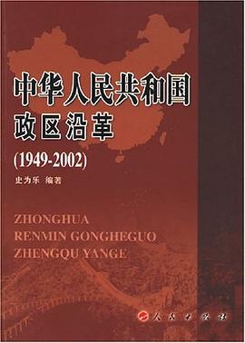 中华人民共和国政区沿革 pdf epub mobi 电子书 下载