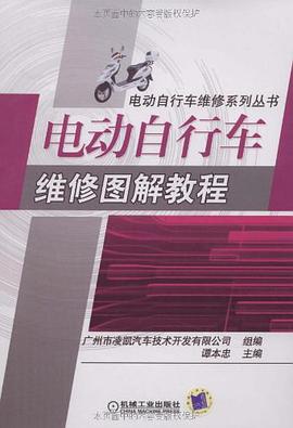 电动自行车维修图解教程 pdf epub mobi 电子书 下载