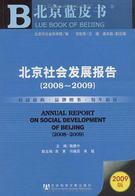 北京社会发展报告 pdf epub mobi 电子书 下载