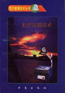 幻灯投影技术/现代教育技术丛书 pdf epub mobi 电子书 下载