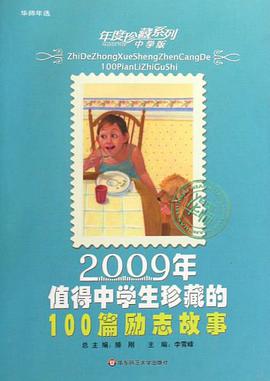 2009年值得中学生珍藏的100篇励志故事-中学版 pdf epub mobi 电子书 下载