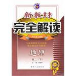 新教材完全解读:高2地理(下)(配人教大纲版) (平装)