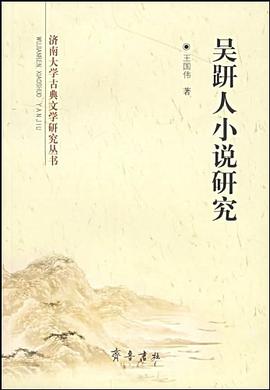 吴趼人小说研究 pdf epub mobi 电子书 下载