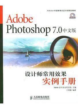 Adobe Photoshop 7.0中文版设计师常用效果实例手册 pdf epub mobi 电子书 下载