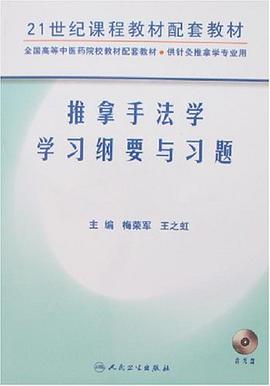 推拿手法学学习纲要与习题 pdf epub mobi 电子书 下载
