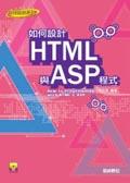 如何設計HTML與ASP程式. pdf epub mobi 电子书 下载