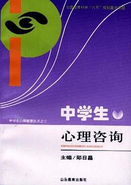 中學生心理谘詢 pdf epub mobi 電子書 下載